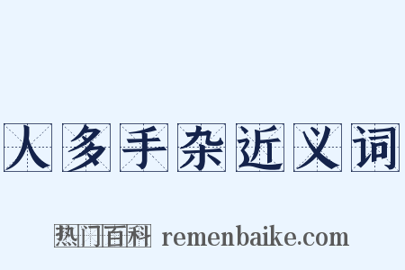 人多手杂近义词是什么意思的图片